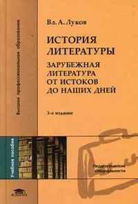 Луков "История литературы. Зарубежная литература от истоков до наших дней"