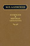 Алексеев "Пушкин и мировая литература"