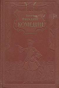 Фильдинг "Комедии"