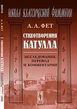 Фет "Стихотворения Катулла"