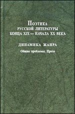 "Поэтика русской литературы конца XIX - начала ХХ века. Динамика жанра. Общие проблемы. Проза"