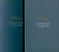 Шкловский "Повести о прозе" (2 тома)