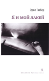 Гибер "Я и мой лакей"