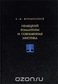Жирмунский "Немецкий романтизм и современная мистика"