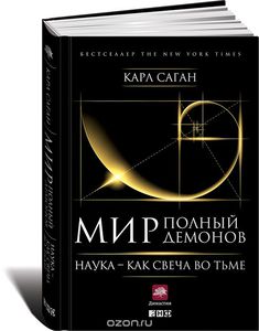 Карл Саган - Мир, полный демонов. Наука - как свеча во тьме