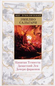 Сальгари Эмилио "Дамасский лев"
