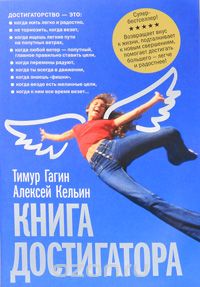 книга Достигатора