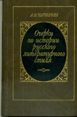 Чичерин "Очерки по истории русского литературного стиля"