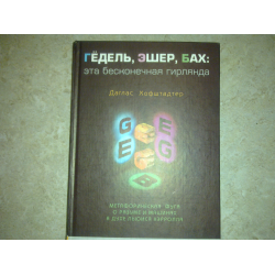 Даглас Р. Хофштадтер "Гёдель, Эшер, Бах. Эта бесконечная гирлянда".