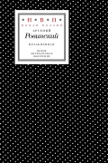 Арсений Ровинский - Незабвенная