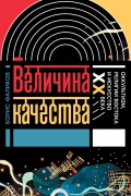 Борис Фаликов - Величина качества. Оккультизм, религии Востока и искусство XX века