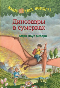 книги Осборн серии magic tree house