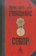 Жорис Гюисманс "Собор"