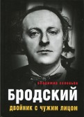 Владимир Соловьев "Бродский. Двойник с чужим лицом"