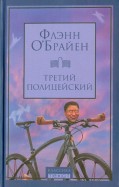 Флэнн О`Брайен "Третий полицейский"