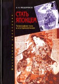 Александр Мещеряков "Стать японцем. Топография тела и его приключения"