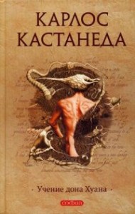 Учение дона Хуана: Путь знания индейцев яки