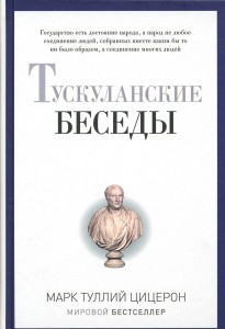 Тускуланские Беседы (Марк Туллий Цицерон)