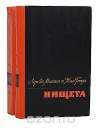 Мишель, Гетрэ "Нищета"