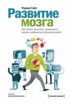 "Развитие мозга : как читать быстрее, запоминать лучше и добиваться больших целей" Роджер Сайп