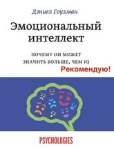 "Эмоциональный интеллект : почему он может значит больше, чем IQ" Дэниел Гоулман