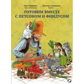 Свен Нурквист Готовим вместе с Петсоном и Финдусом