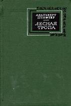 Штифтер "Лесная тропа. Повести и рассказы"