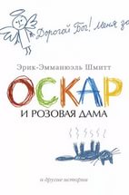 "Оскар и розовая дама" Эрик Эммануэль Шмитт