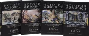 "История живописи всех времен и народов" 4т., А. Бенуа