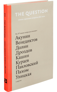 книга The Question - самые странные вопросы обо всем