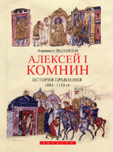 "Алексей I Комнин. История правления 1081-1118", Ф. Шаландон