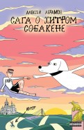 Алексей Абрамов "Сага о Хитром Собакене"