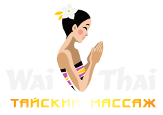 массаж  wai thai