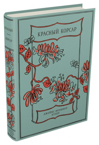 Купер Фенимор "Красный корсар"