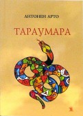 Антонен Арто "Тараумара"