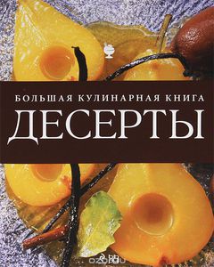 Книга "Десерты"