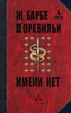 Барбе д’Оревильи "Имени нет"