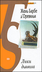 Барбе д’Оревильи "Лики дьявола"