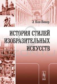 Э. Кон-Винер История стилей изобразительных искусств