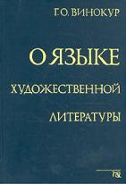 Винокур "О языке художественной литературы"