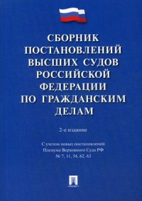 Сборник постановлений высших судов РФ по гражданским делам