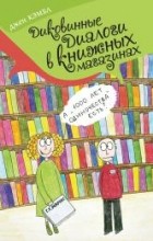 диковинные диалоги в книжных магазинах