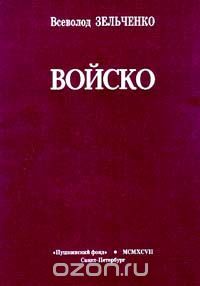 Всеволод Зельченко - Войско