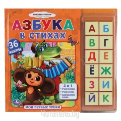 СОЮЗМУЛЬТФИЛЬМ. АЗБУКА В СТИХАХ. (АЗБУКА НА МАГНИТАХ + 36 МАГНИТОВ)