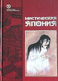 Сборник "Мистическая Япония"