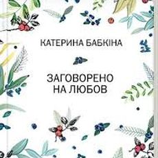 "Заговорено на любов" Катерина Бабкина