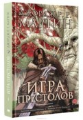 Мартин Джордж Р. Р. "Игра престолов. Графический роман"