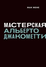 Жан Жене "Мастерская Альберто Джакометти"