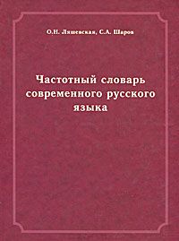 Ляшевская, Шаров "Частотный словарь современного русского языка"