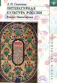 Сазонова "Литературная культура России. Раннее Новое время"